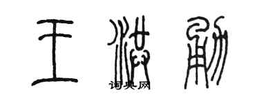 陳墨王洪勇篆書個性簽名怎么寫