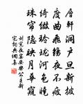 試筆懶題新鬱壘,拂塵聊掛古鐘馗 詩詞名句