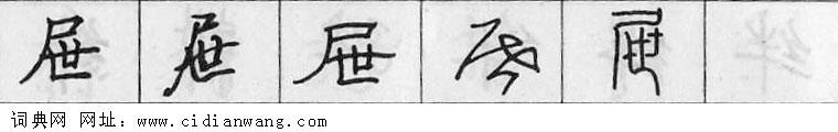 鋼筆字典