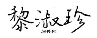 曾慶福黎淑珍行書個性簽名怎么寫
