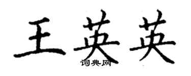 丁謙王英英楷書個性簽名怎么寫