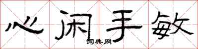 曾慶福心閒手敏隸書怎么寫