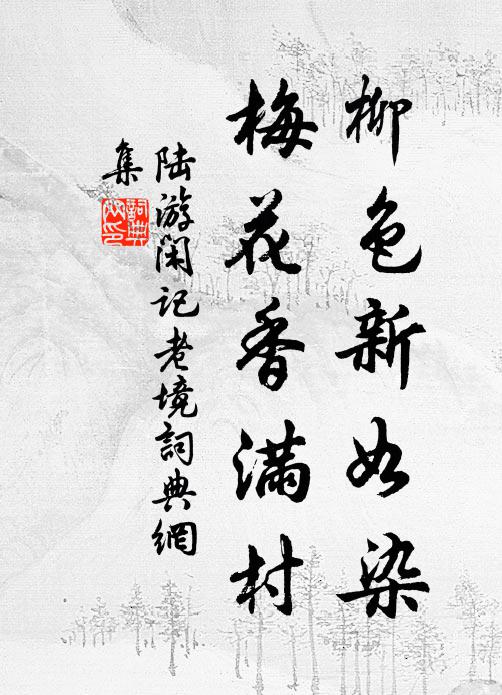 歸來偃臥青松下，只這些兒妙不傅 詩詞名句