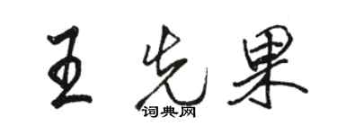 駱恆光王先果行書個性簽名怎么寫