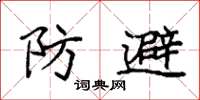 袁強防避楷書怎么寫