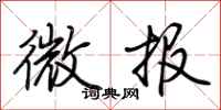 荊霄鵬微報行書怎么寫