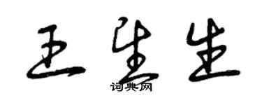 曾慶福王望生草書個性簽名怎么寫