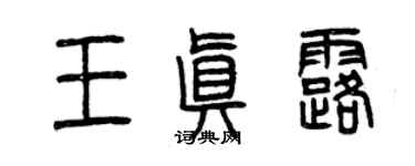 曾慶福王真露篆書個性簽名怎么寫