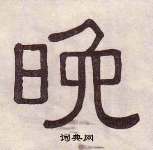 黃葆戉千字文中晚的寫法