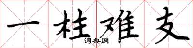 周炳元一柱難支楷書怎么寫