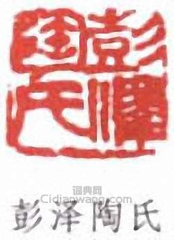 “彭澤陶氏”篆刻印章