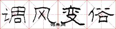 柯春海調風變俗隸書怎么寫