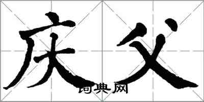 翁闓運慶父楷書怎么寫