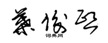 朱錫榮葉俊熙草書個性簽名怎么寫