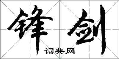 胡問遂鋒劍行書怎么寫