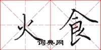 田英章火食楷書怎么寫