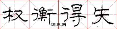 柯春海權衡得失隸書怎么寫