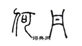 陳聲遠何丹篆書個性簽名怎么寫