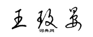 梁錦英王玫晏草書個性簽名怎么寫