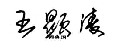 朱錫榮王顯凌草書個性簽名怎么寫