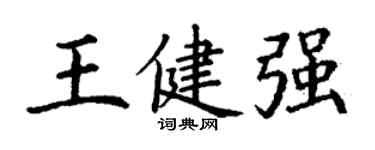 丁謙王健強楷書個性簽名怎么寫