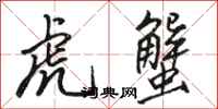 駱恆光虎蟹行書怎么寫