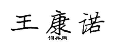 袁強王康諾楷書個性簽名怎么寫