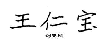 袁強王仁寶楷書個性簽名怎么寫