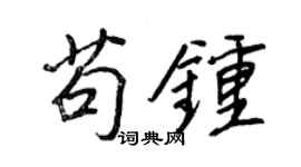王正良苟鐘行書個性簽名怎么寫