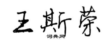 曾慶福王斯榮行書個性簽名怎么寫