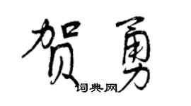 曾慶福賀勇行書個性簽名怎么寫