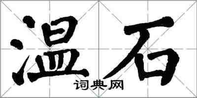翁闓運溫石楷書怎么寫