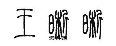 陳墨王晰晰篆書個性簽名怎么寫