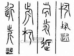 “近”篆刻印章