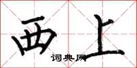 何伯昌西上楷書怎么寫