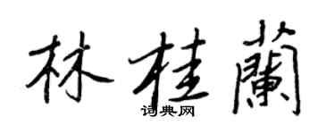 王正良林桂蘭行書個性簽名怎么寫