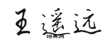 駱恆光王遙遠行書個性簽名怎么寫