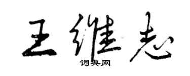 曾慶福王維志行書個性簽名怎么寫