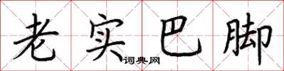荊霄鵬老實巴腳楷書怎么寫