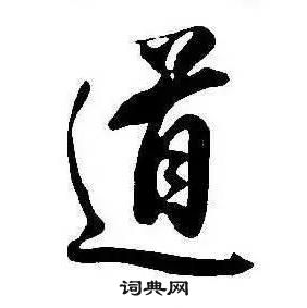 康熙千字文中道的寫法