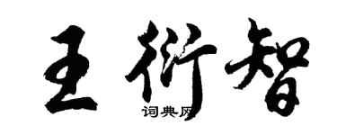 胡問遂王衍智行書個性簽名怎么寫