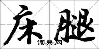 胡問遂床腿行書怎么寫