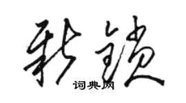 駱恆光新鎖草書個性簽名怎么寫