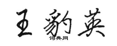 駱恆光王豹英行書個性簽名怎么寫