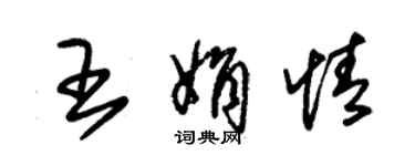 朱錫榮王娟情草書個性簽名怎么寫
