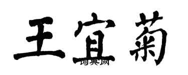 翁闓運王宜菊楷書個性簽名怎么寫