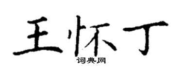 丁謙王懷丁楷書個性簽名怎么寫