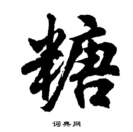 仕草書書法_仕字書法_草書字典