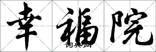 胡問遂幸福院行書怎么寫