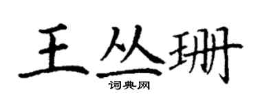 丁謙王叢珊楷書個性簽名怎么寫